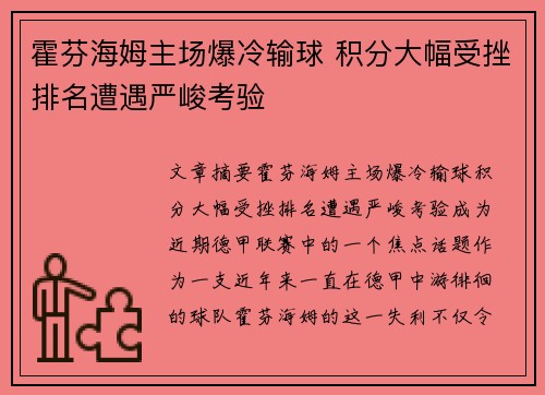 霍芬海姆主场爆冷输球 积分大幅受挫排名遭遇严峻考验