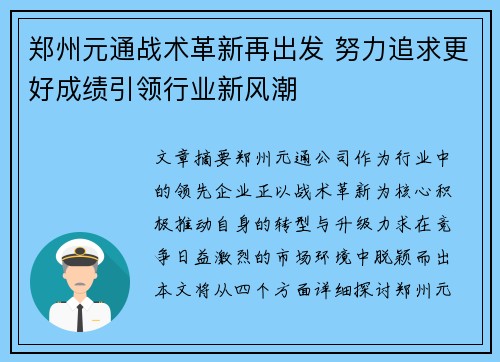 郑州元通战术革新再出发 努力追求更好成绩引领行业新风潮