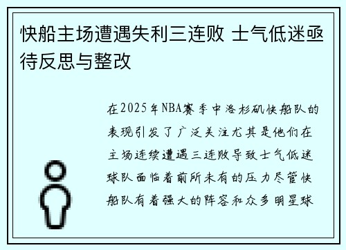 快船主场遭遇失利三连败 士气低迷亟待反思与整改