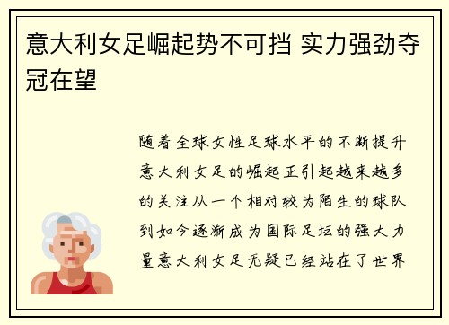 意大利女足崛起势不可挡 实力强劲夺冠在望