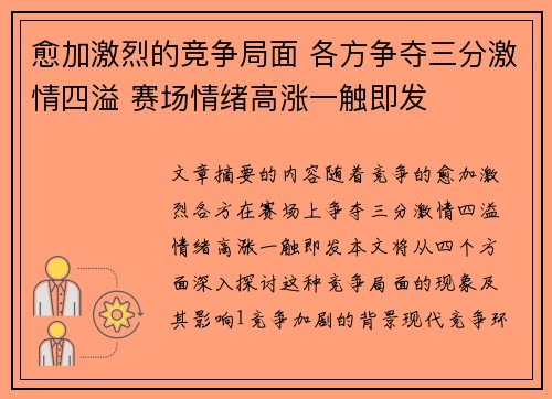 愈加激烈的竞争局面 各方争夺三分激情四溢 赛场情绪高涨一触即发