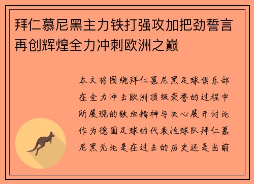 拜仁慕尼黑主力铁打强攻加把劲誓言再创辉煌全力冲刺欧洲之巅