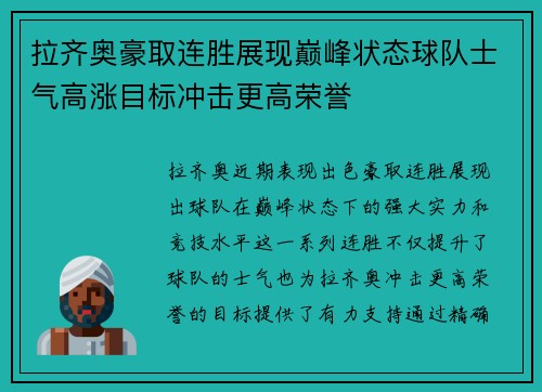 拉齐奥豪取连胜展现巅峰状态球队士气高涨目标冲击更高荣誉