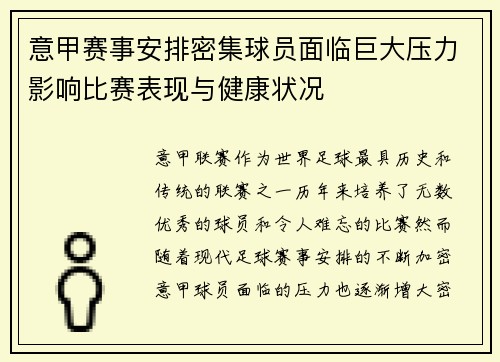 意甲赛事安排密集球员面临巨大压力影响比赛表现与健康状况