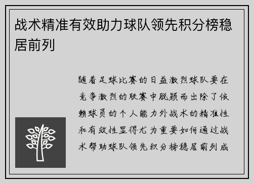 战术精准有效助力球队领先积分榜稳居前列