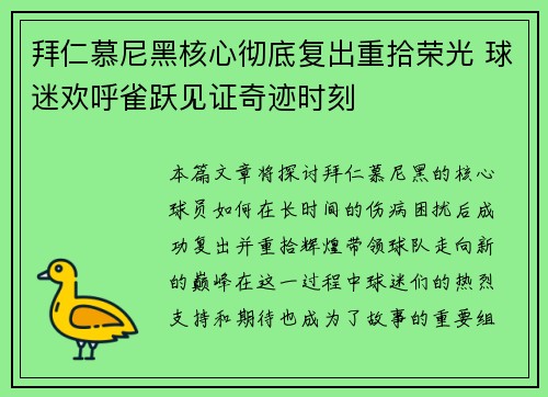 拜仁慕尼黑核心彻底复出重拾荣光 球迷欢呼雀跃见证奇迹时刻