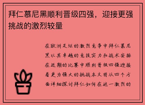 拜仁慕尼黑顺利晋级四强，迎接更强挑战的激烈较量