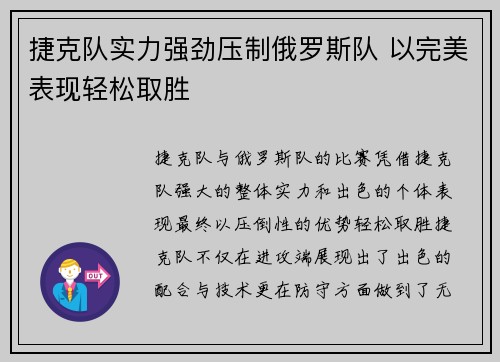 捷克队实力强劲压制俄罗斯队 以完美表现轻松取胜