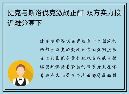 捷克与斯洛伐克激战正酣 双方实力接近难分高下