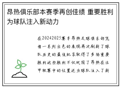 昂热俱乐部本赛季再创佳绩 重要胜利为球队注入新动力