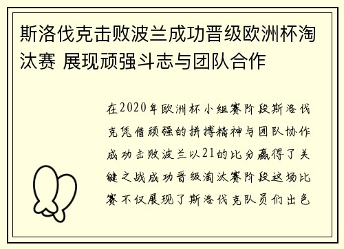 斯洛伐克击败波兰成功晋级欧洲杯淘汰赛 展现顽强斗志与团队合作