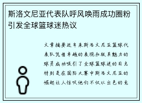 斯洛文尼亚代表队呼风唤雨成功圈粉引发全球篮球迷热议