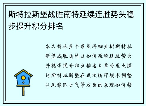斯特拉斯堡战胜南特延续连胜势头稳步提升积分排名