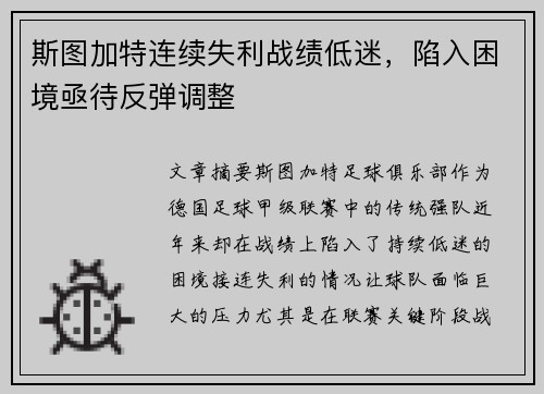 斯图加特连续失利战绩低迷，陷入困境亟待反弹调整