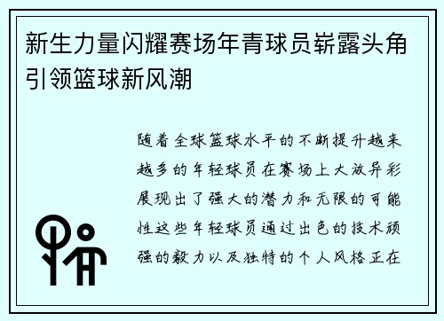 新生力量闪耀赛场年青球员崭露头角引领篮球新风潮