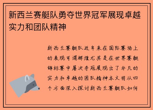 新西兰赛艇队勇夺世界冠军展现卓越实力和团队精神