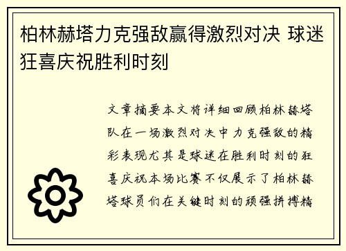 柏林赫塔力克强敌赢得激烈对决 球迷狂喜庆祝胜利时刻