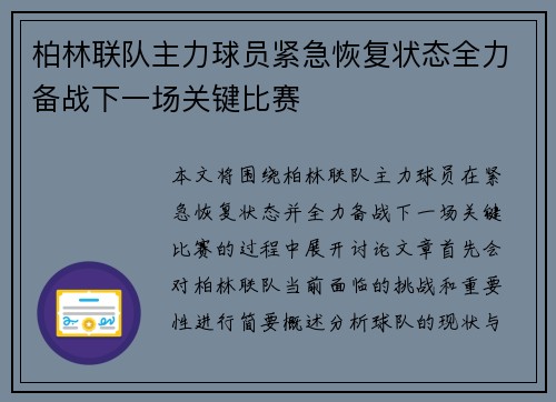 柏林联队主力球员紧急恢复状态全力备战下一场关键比赛