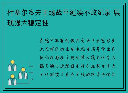 杜塞尔多夫主场战平延续不败纪录 展现强大稳定性