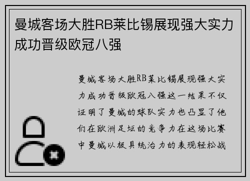 曼城客场大胜RB莱比锡展现强大实力成功晋级欧冠八强