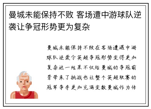 曼城未能保持不败 客场遭中游球队逆袭让争冠形势更为复杂