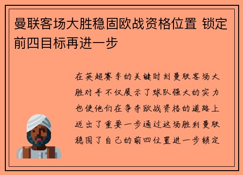 曼联客场大胜稳固欧战资格位置 锁定前四目标再进一步
