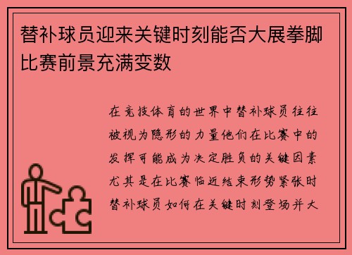 替补球员迎来关键时刻能否大展拳脚比赛前景充满变数