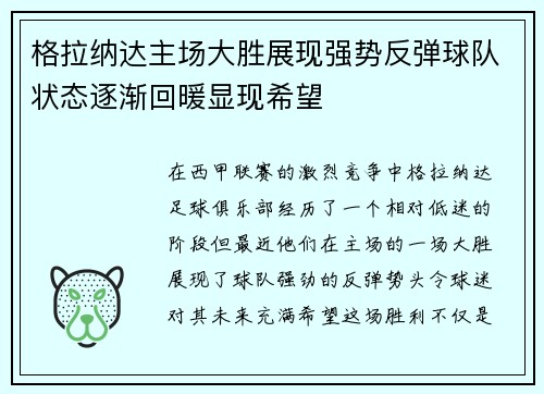 格拉纳达主场大胜展现强势反弹球队状态逐渐回暖显现希望