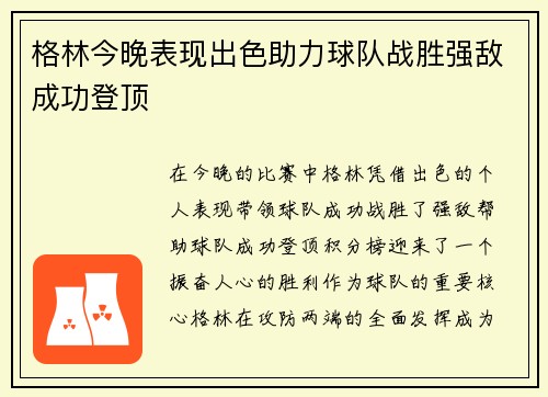 格林今晚表现出色助力球队战胜强敌成功登顶