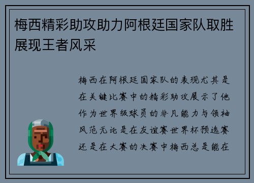 梅西精彩助攻助力阿根廷国家队取胜展现王者风采