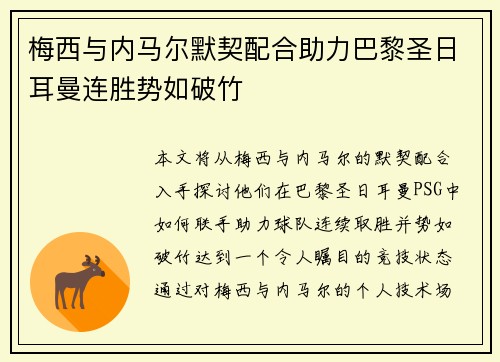 梅西与内马尔默契配合助力巴黎圣日耳曼连胜势如破竹