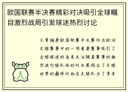 欧国联赛半决赛精彩对决吸引全球瞩目激烈战局引发球迷热烈讨论