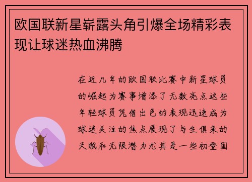 欧国联新星崭露头角引爆全场精彩表现让球迷热血沸腾