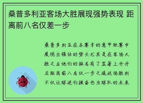 桑普多利亚客场大胜展现强势表现 距离前八名仅差一步