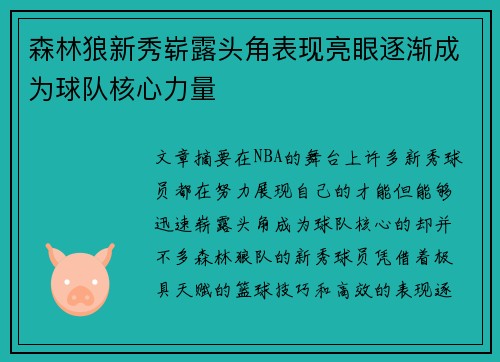 森林狼新秀崭露头角表现亮眼逐渐成为球队核心力量