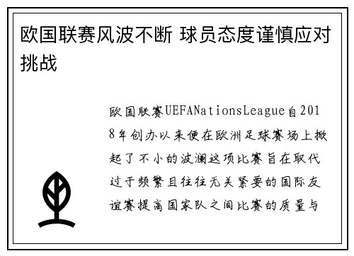 欧国联赛风波不断 球员态度谨慎应对挑战