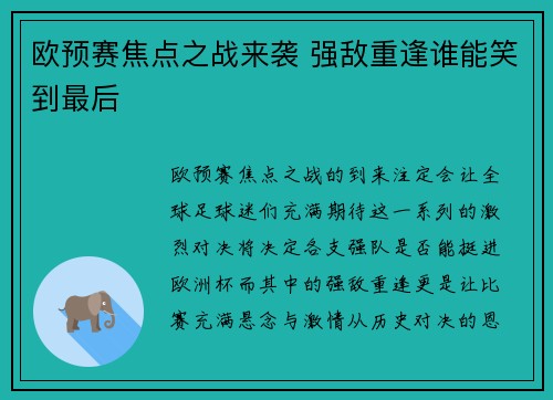 欧预赛焦点之战来袭 强敌重逢谁能笑到最后