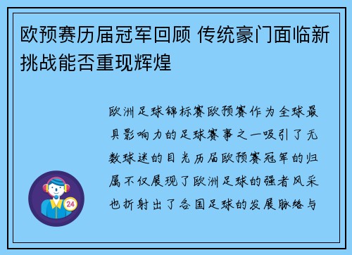 欧预赛历届冠军回顾 传统豪门面临新挑战能否重现辉煌