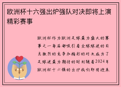 欧洲杯十六强出炉强队对决即将上演精彩赛事