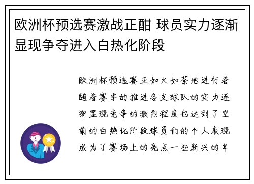 欧洲杯预选赛激战正酣 球员实力逐渐显现争夺进入白热化阶段