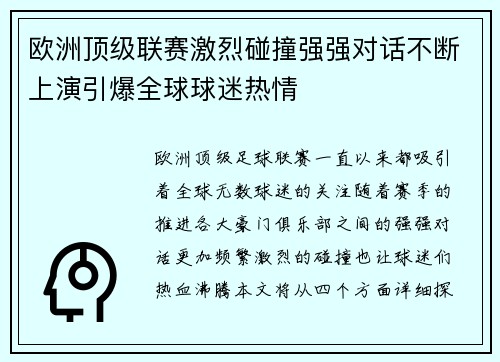 欧洲顶级联赛激烈碰撞强强对话不断上演引爆全球球迷热情