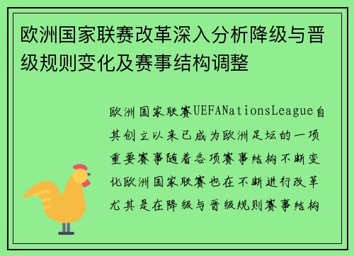 欧洲国家联赛改革深入分析降级与晋级规则变化及赛事结构调整