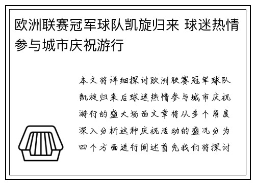 欧洲联赛冠军球队凯旋归来 球迷热情参与城市庆祝游行