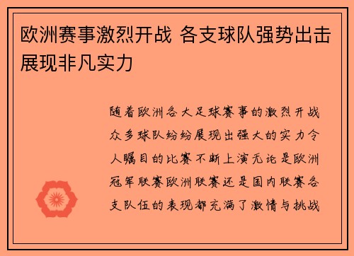 欧洲赛事激烈开战 各支球队强势出击展现非凡实力
