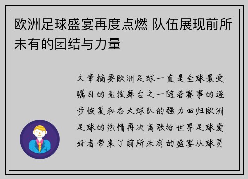 欧洲足球盛宴再度点燃 队伍展现前所未有的团结与力量