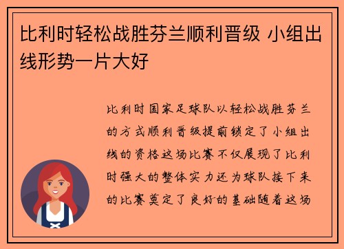 比利时轻松战胜芬兰顺利晋级 小组出线形势一片大好