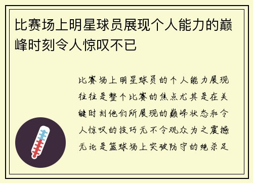 比赛场上明星球员展现个人能力的巅峰时刻令人惊叹不已