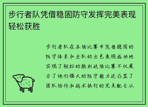 步行者队凭借稳固防守发挥完美表现轻松获胜