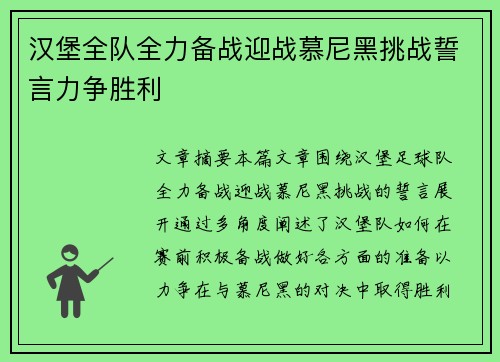 汉堡全队全力备战迎战慕尼黑挑战誓言力争胜利