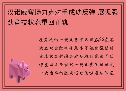 汉诺威客场力克对手成功反弹 展现强劲竞技状态重回正轨
